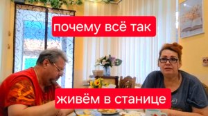 500 🏠 Жизнь в станице на юге. Почему всё так происходит у нас.