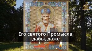 25 мая Любой ценой включи эту молитву 1 раз и придет помощь. Сильнейшая Молитва Николаю Угоднику