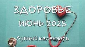 Лунный календарь ЗДОРОВЬЯ на ИЮНЬ 2025. Благоприятные и неблагоприятные дни #календарьздоровья