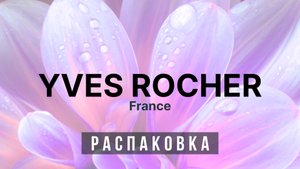 ♻️ Распаковка - Ив Роше ♻️