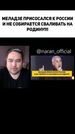 МЕЛАДЗЕ ПРИСОСАЛСЯ К РОССИИ И НЕ СОБИРАЕТСЯ СВАЛИВАТЬ НА РОДИНУ!!!