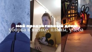 влог: мой продуктивный день // мотивация к уборке // уютный влог