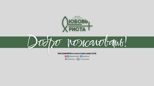 25.05.2025 | Воскресное служение церкви Любовь Христа