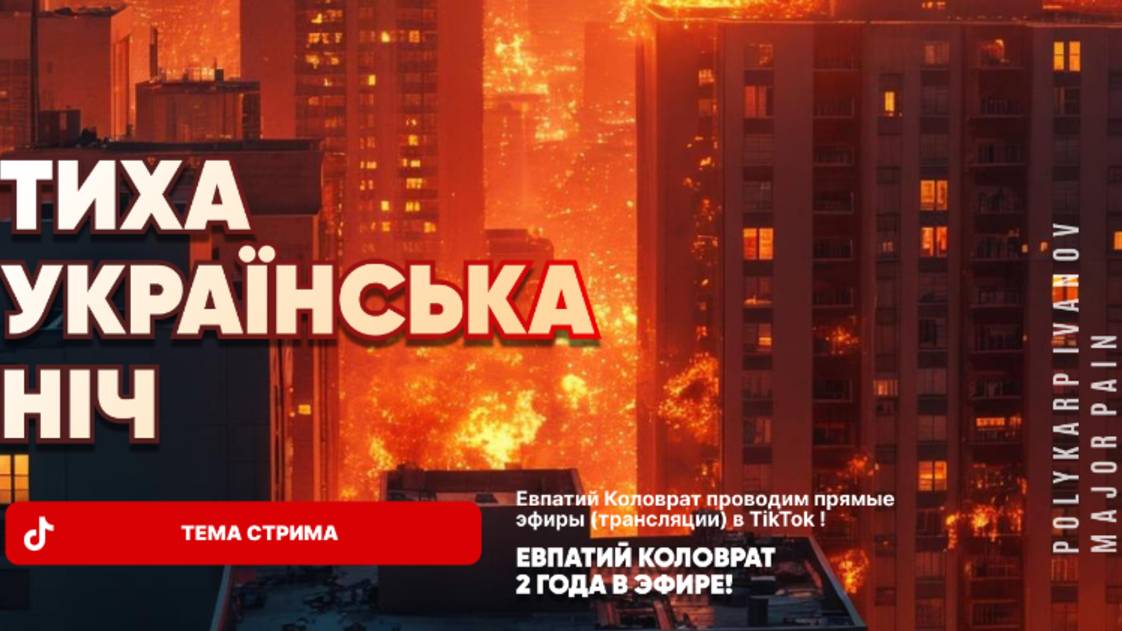ЕВПАТИЙ КОЛОВРАТ В ПРЯМОМ ЭФИРЕ ТЕМА СТРИМА: ТИХА УКРАИНСКАЯ НОЧЬ смотреть онлайн