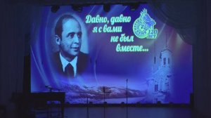 Концерт "Давно, давно я с вами не был вместе..."