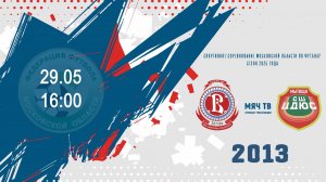 СШ Витязь (Подольск) 2013- СШ ЦДЮС (городской округ Мытищи) 2013  (Начало 29.05.2025 в 16-00)
