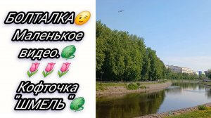 Болталка под вязание.Кофточка "Шмель".Разговоры на набережной.