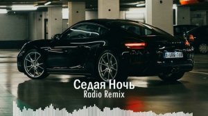Седая Ночь [Radio, Bass Remix], 2024