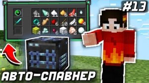КУЧА РЕСУРСОВ С АВТО СПАВНЕРОВ #13 Техномания Майнкрафт Выживание с Модами
