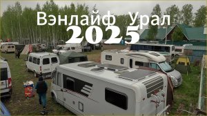 Вэнлайф Урал 2025