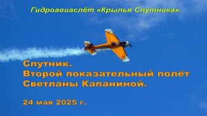 Спутник. Второй показательный полёт Светланы Капаниной. 24.05.2025