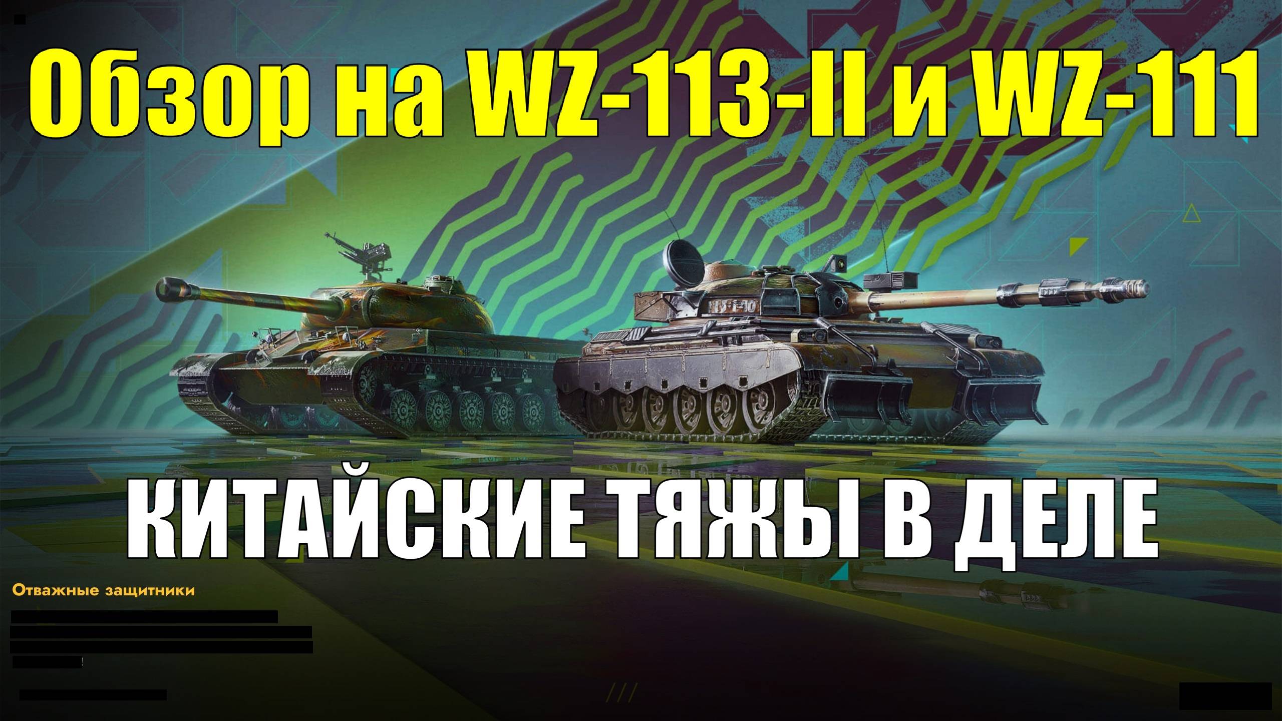 Обзор на WZ-113-II и WZ-111 - Танки ставшие лучше крепче и сильнее #tanksblitz