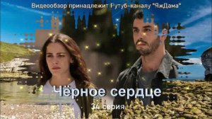 Обзор турецкого сериала "Чёрное сердце" 34 серия