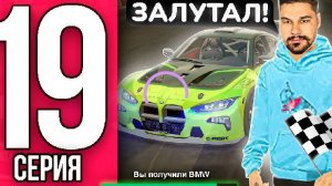 Путь Мексу БЛЕК РАША #19 - МОЯ КОЛЛЕКЦИЯ БМВ ПОПОЛНИЛАСЬ на БЛЕК РАША / BLACK RUSSIA (360p)