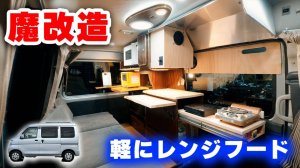 [4K] 一人使い特化軽キャンピングカーに換気扇越えのレンジフード設置【中古100万円の軽自動車DIY】