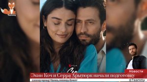 Экин Коч и Серра Арытюрк начали подготовку к новому сериалу