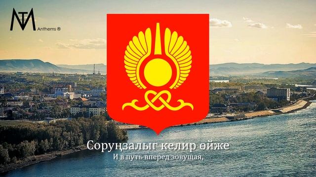 Гимн Кызыла "Кызыл, Кызыл!" смотреть онлайн