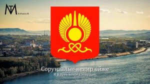 Гимн Кызыла "Кызыл, Кызыл!"