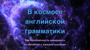 Космос. Завершение курса