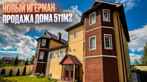 НОВЫЙ ИГЕРМАН. Продажа дома 511м2. Новостройки Ижевска