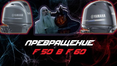 ПРЕВРАЩЕНИЕ YAMAHA F50 В YAMAHA F60!!!!