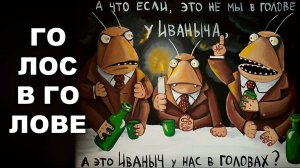 ГОЛОС В ГОЛОВЕ