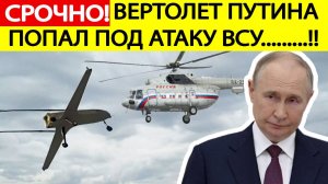 Молния! Вертолет Путина попал в зону атаки ВСУ! Что известно? Последние новости сегодня