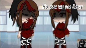 Гача клип"🎧В наушниках легче🎧" НИСЫ"/Лия/