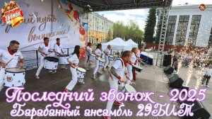 Барабанный ансамбль 29БИТ 🥁 / Последний звонок - 2025 🔔 Северодвинск