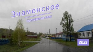 Знаменское село в мае 2025г