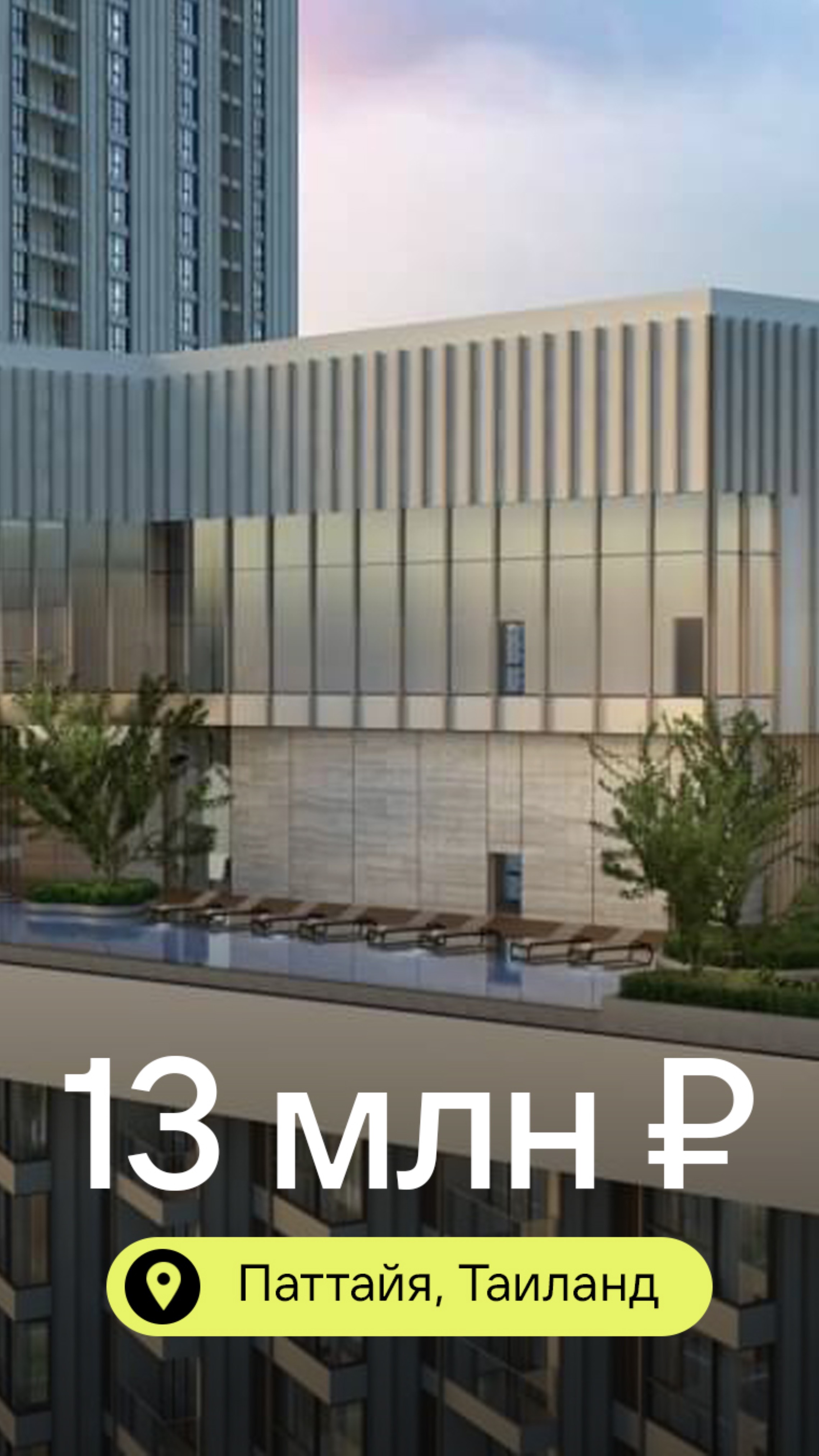 🏙 Квартира в ультрасовременном комплексе в Паттайе за 13 млн ₽ 🔥