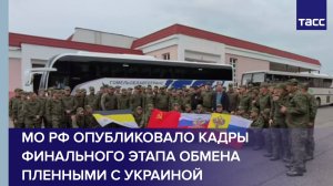 МО РФ опубликовало кадры финального этапа обмена пленными с Украиной