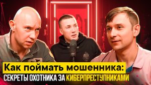 Как поймать мошенника. секреты охотника за киберпреступниками.