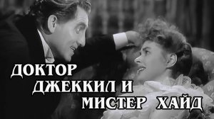 Доктор Джеккил и мистер Хайд 1941