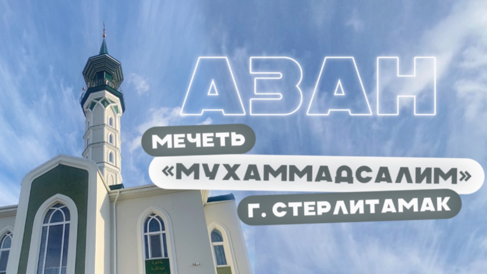 Азан | Мечеть «Мухаммадсалим» г. Стерлитамак смотреть онлайн