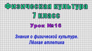 Физическая культура 7 класс (Урок№16 - Знания о физической культуре. Лёгкая атлетика.)