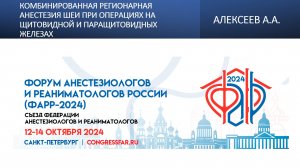 Комбинированная регионарная анестезия шеи при операциях на щитовидной и паращитовидных железах