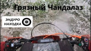 Грязный Чандалаз