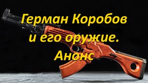 Анонс: Герман Коробов и его оружие