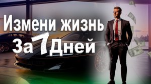 Как изменить жизнь за 7 дней!? #саморазвитие