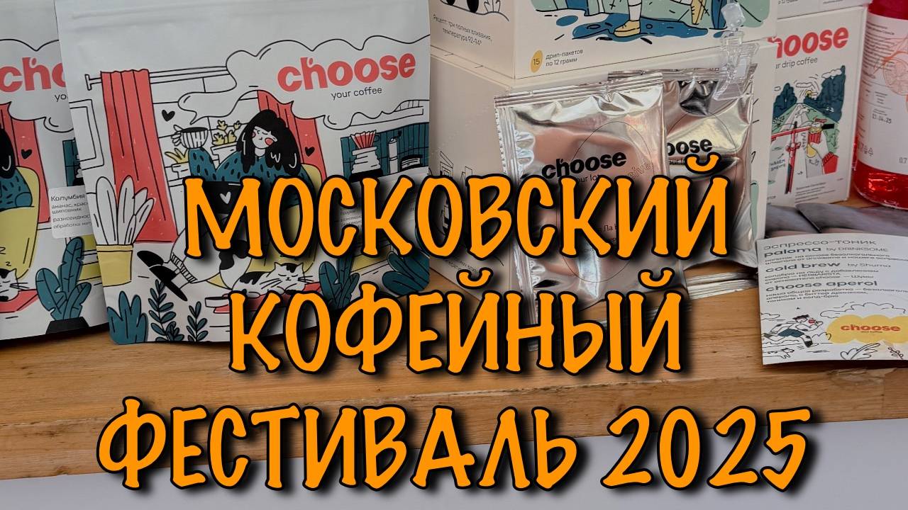 Московский кофейный фестиваль 2025
