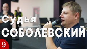 Дартс. Судья Соболевский #9