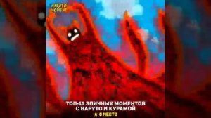 Топ 15 калсных моментов связанных с Наруто и Курамой.
