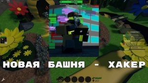 НОВОСТИ TDS 1 | НОВАЯ БАШНЯ | РЕВОРК ФАЛЛЕНА | ТДС РОБЛОКС