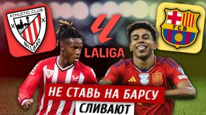Атлетик Бильбао - Барселона. 25.05. ЛА Лига. Премьера. Прогноз от ИИ и Обзор формы команд.