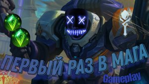 ИГРАЮ В МОБАЙЛ ЛЕГЕНДС НА ДЖОНСОНЕ В МАГА. МЕНЯ ТЕПЕРЬ НЕНАВИДЯТ? MLBB