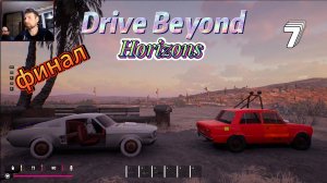 Drive Beyond Horizons с Nabik TV, 7 серия