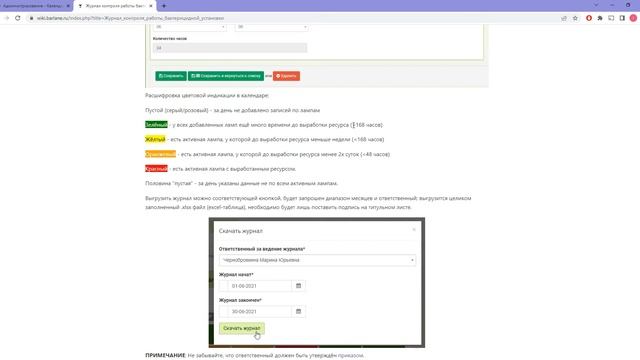 BARLANE Журналы ОБЗОР (бактерицидный, температуры и влажности склада)