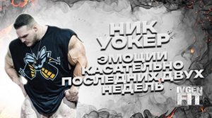 Ник Уокер эмоции после Пицбург про