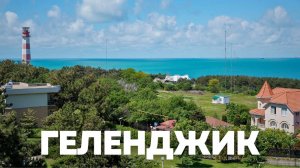Геленджик